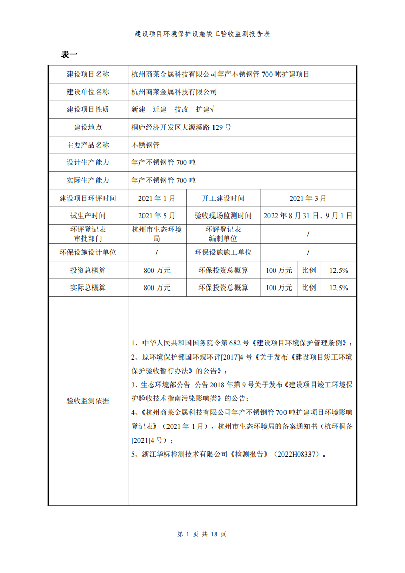 (验收报告)杭州商莱金属科技有限公司年产不锈钢管700吨扩建项目.pdf 第2页