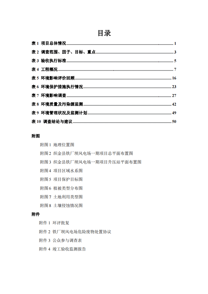1.织金县铁厂坝风电场一期工程验收报告文本.pdf 第2页