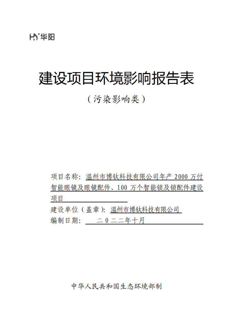 温州年产2000万付智能眼镜及眼镜配件、100万个智能锁及锁配件建设环评报告书.pdf 第1页