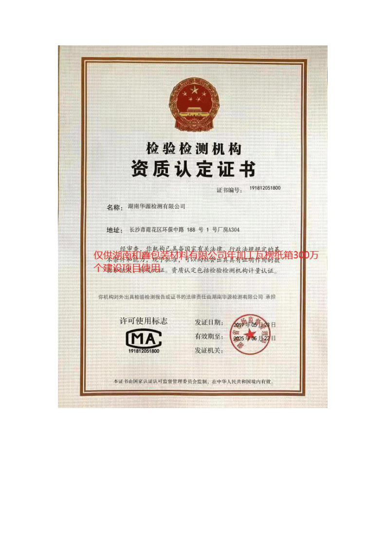 1.湖南和鑫包装材料有限公司年加工瓦楞纸箱300万个建设项目  竣工验收监测报告.pdf 第2页