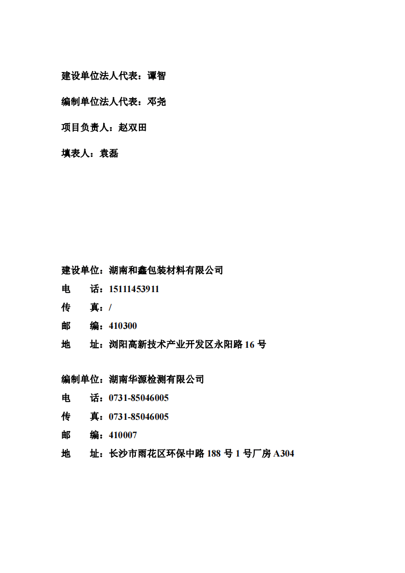 1.湖南和鑫包装材料有限公司年加工瓦楞纸箱300万个建设项目  竣工验收监测报告.pdf 第3页