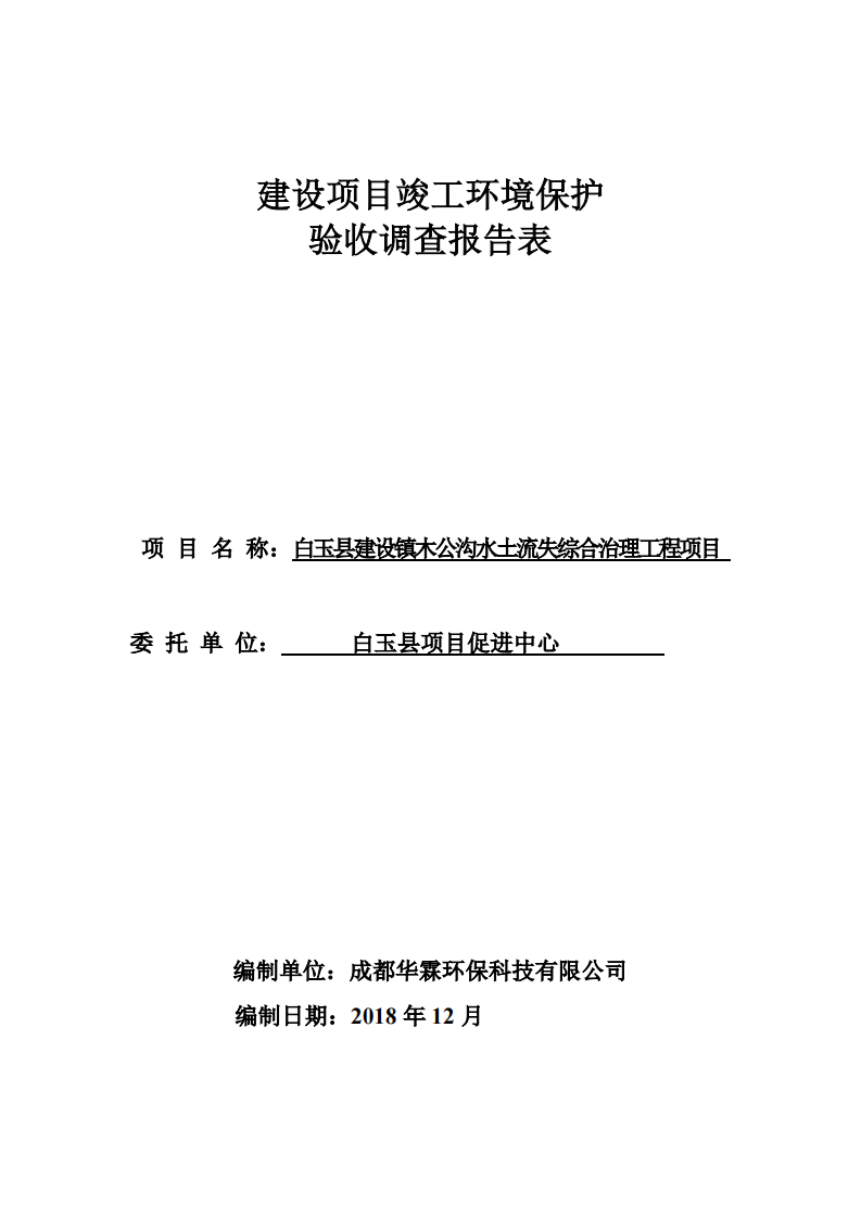 竣工验收--白玉县建设镇木公沟水土流失综合治理工程项目12-17.pdf 第1页