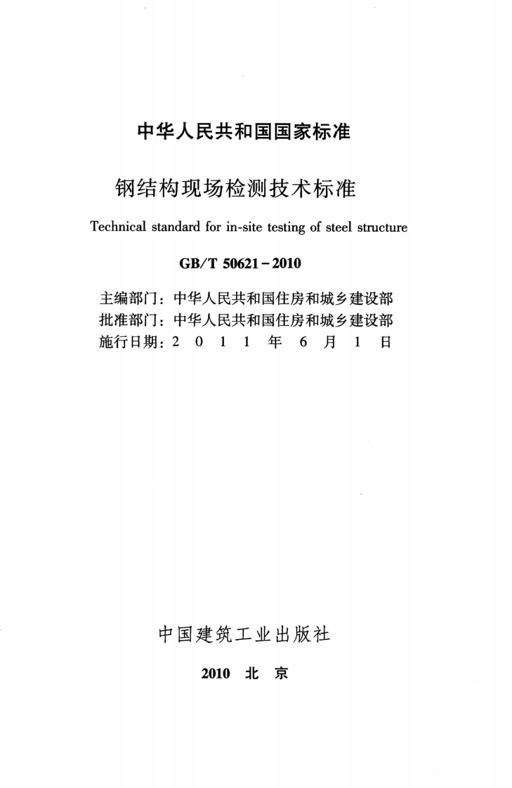 GBT50621-2010 钢结构现场检测技术标准.pdf 第2页