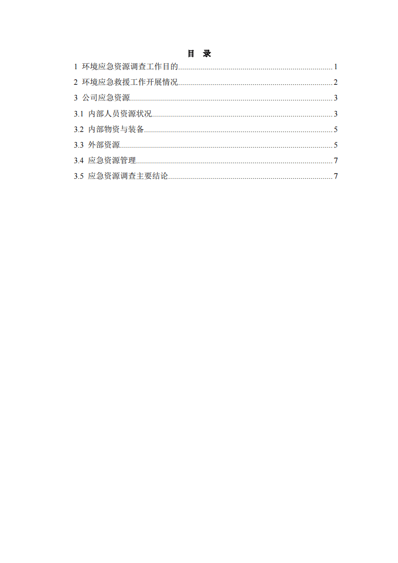 环境应急资源调查报告（江西侨锋实业有限公司）.pdf 第2页