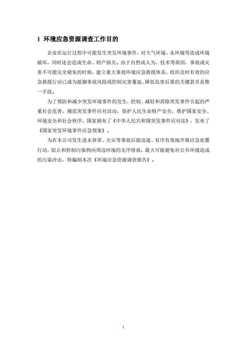 环境应急资源调查报告（江西侨锋实业有限公司）.pdf 第3页
