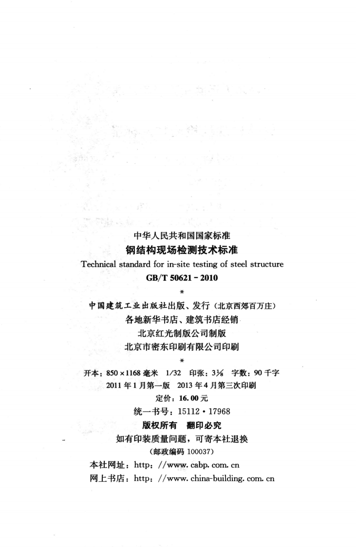 GBT50621-2010 钢结构现场检测技术标准.pdf 第3页