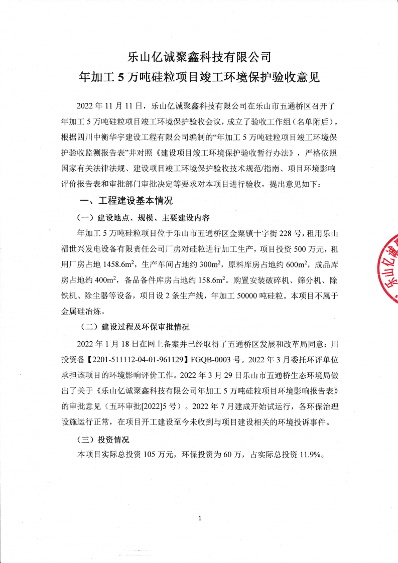 年加工5万吨硅粒项目竣工环境保护 专家意见.pdf 第1页