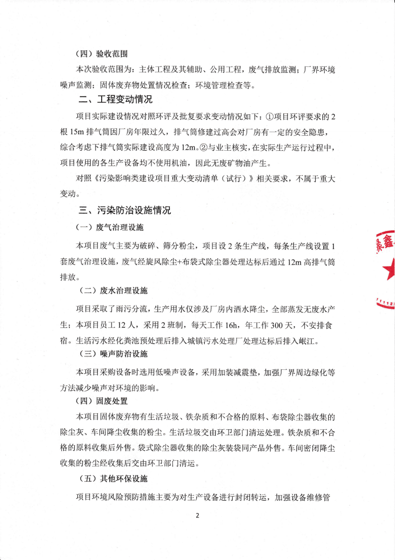 年加工5万吨硅粒项目竣工环境保护 专家意见.pdf 第2页