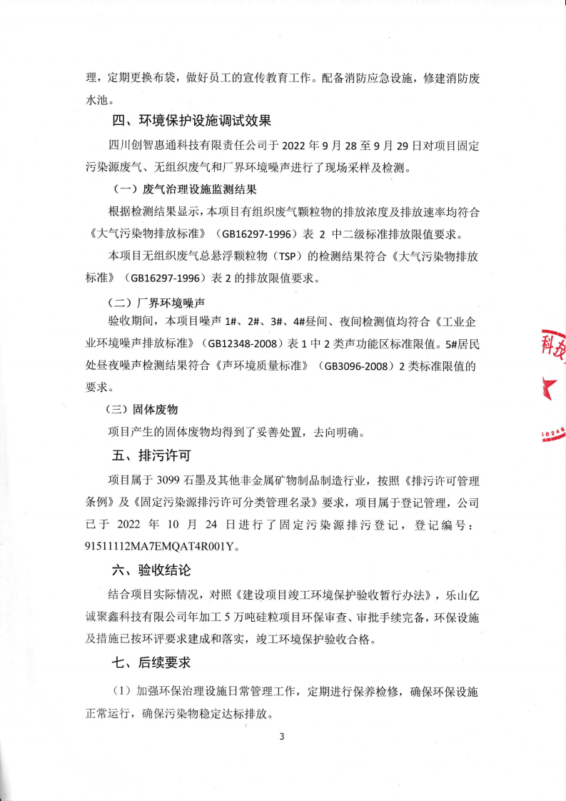 年加工5万吨硅粒项目竣工环境保护 专家意见.pdf 第3页