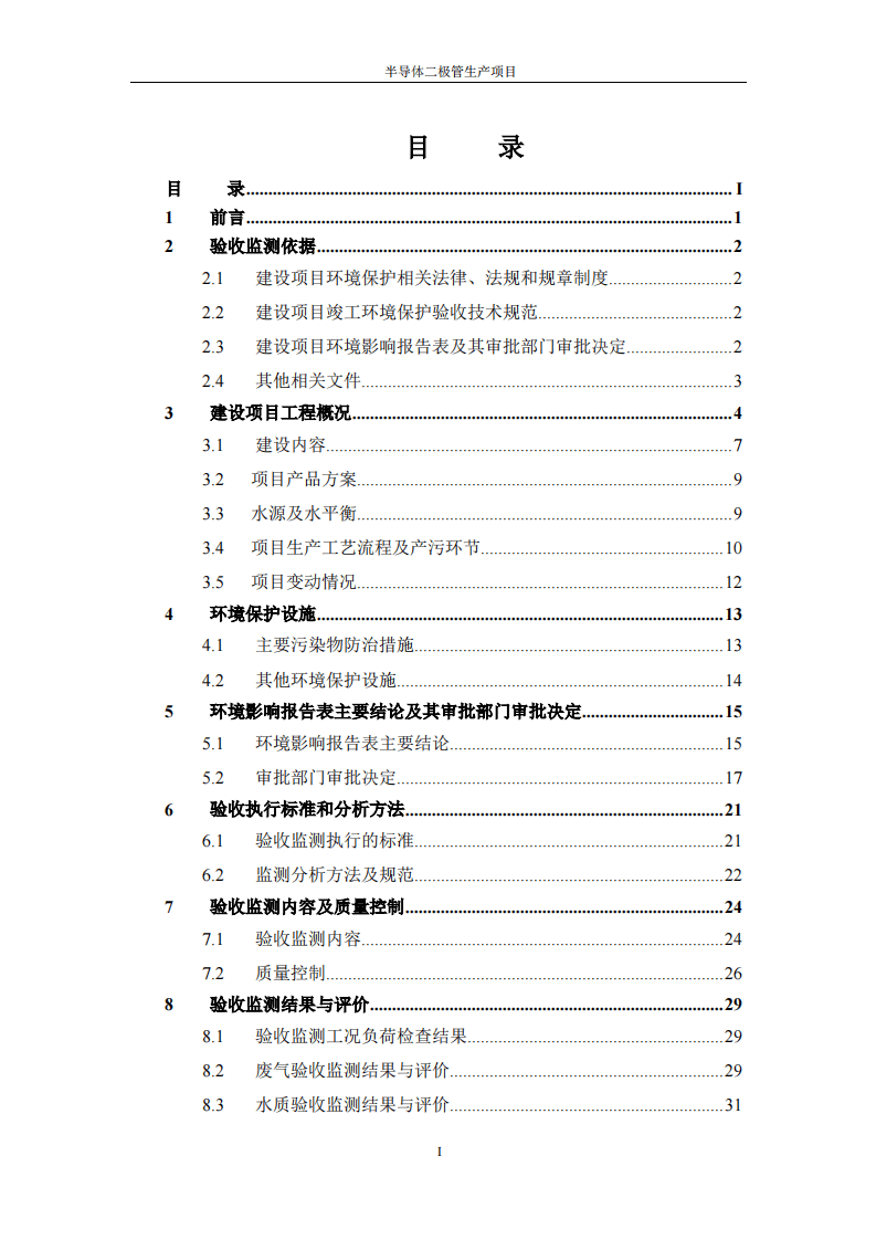 安徽领特电子科技有限公司半导体二极管生产项目竣工验收监测报告-（1.4）.pdf 第3页