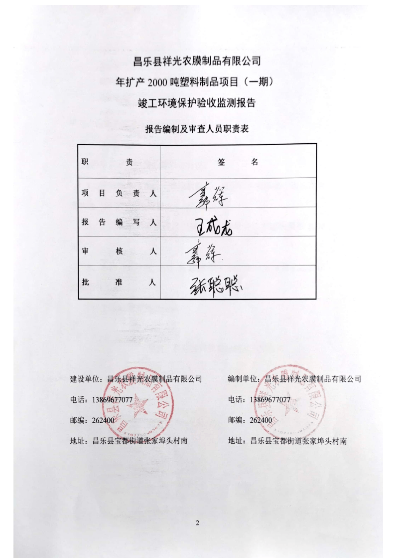 昌乐县祥光农膜制品有限公司年扩产2000吨塑料制品项目（一期）竣工环境保护验收监测报.pdf 第2页