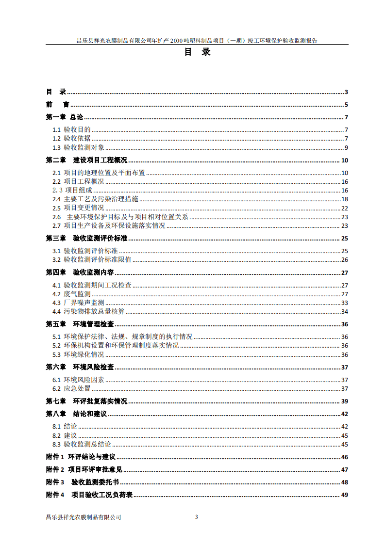 昌乐县祥光农膜制品有限公司年扩产2000吨塑料制品项目（一期）竣工环境保护验收监测报.pdf 第3页