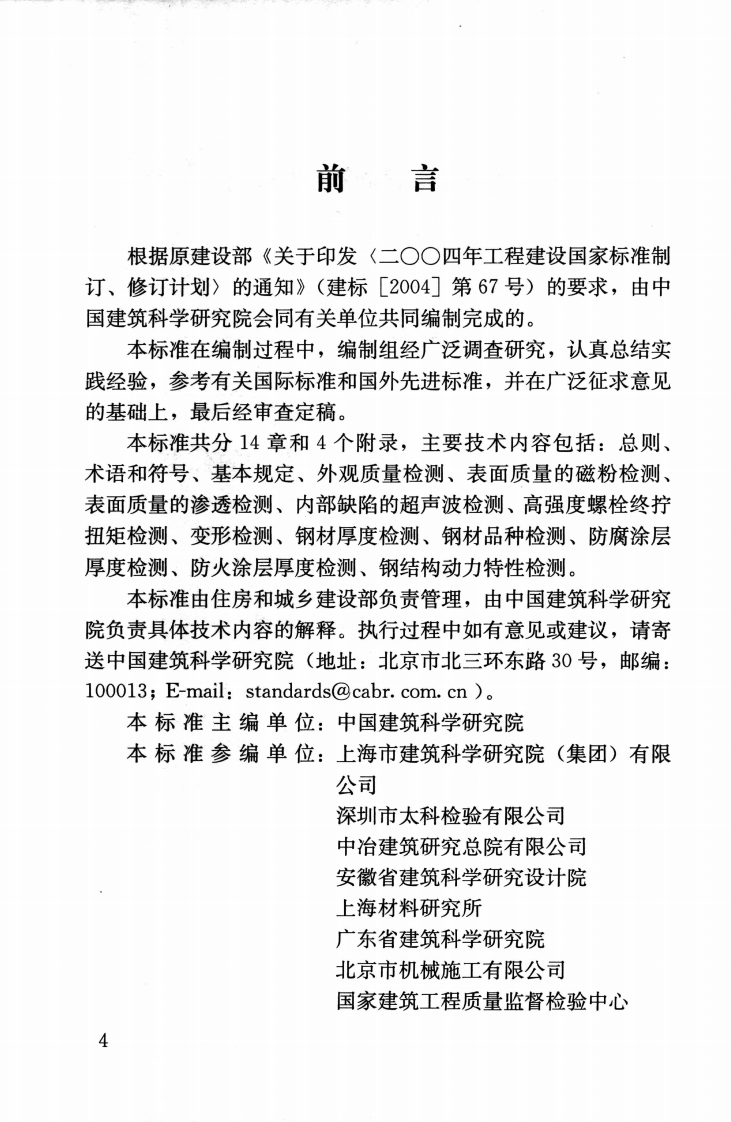 GBT50621-2010 钢结构现场检测技术标准.pdf 第5页