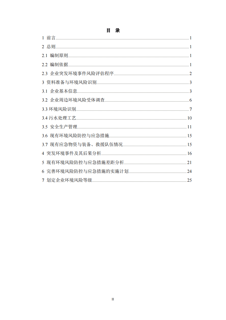 环境风险评估报告（江西侨锋实业有限公司）.pdf 第2页