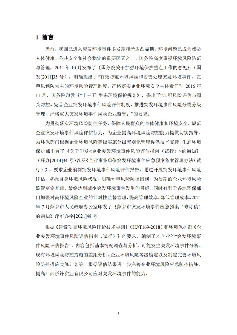 环境风险评估报告（江西侨锋实业有限公司）.pdf 第3页