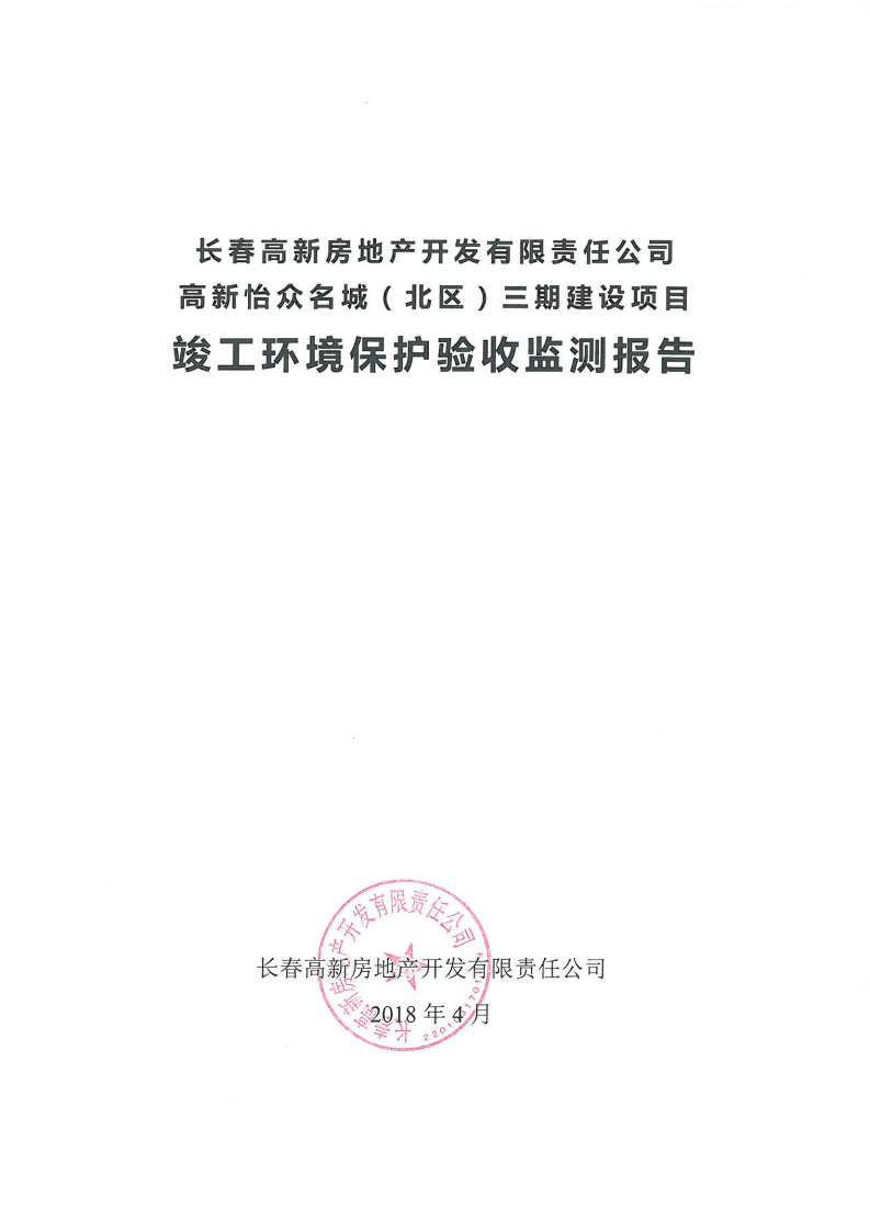 长春高新房地产开发有限责任公司高新怡众名城（北区）三期建设项目.pdf 第1页
