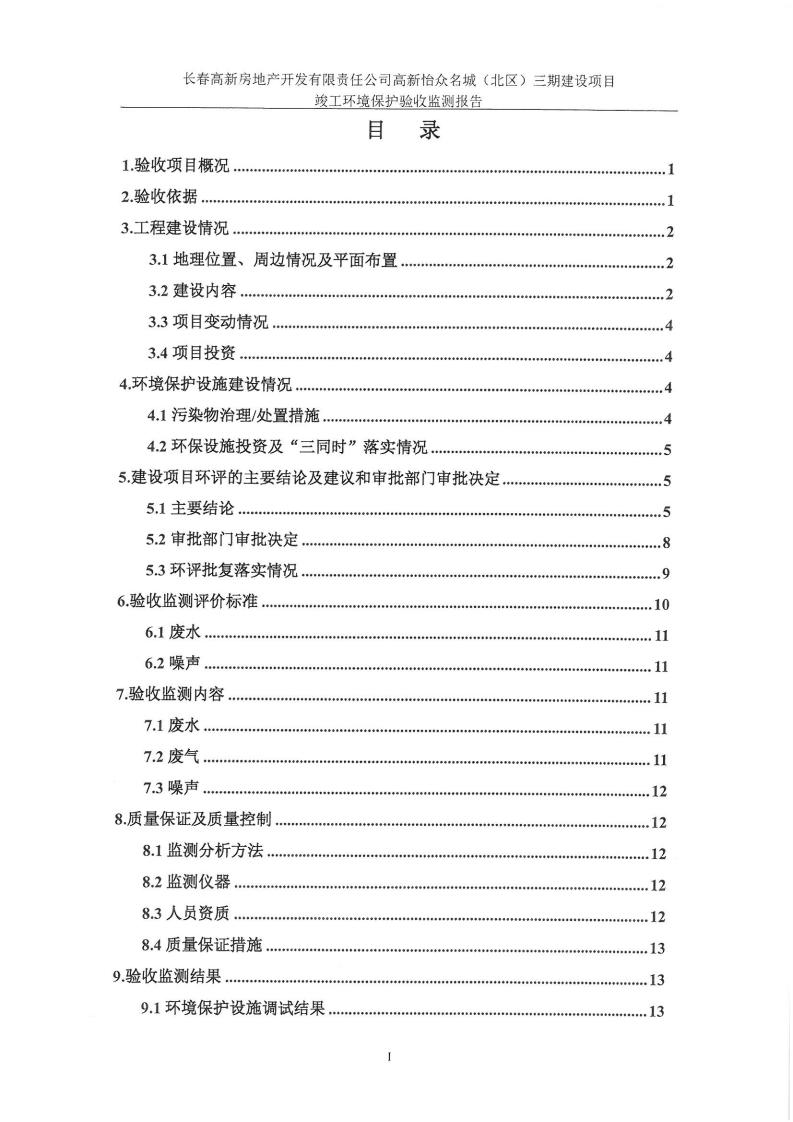 长春高新房地产开发有限责任公司高新怡众名城（北区）三期建设项目.pdf 第2页