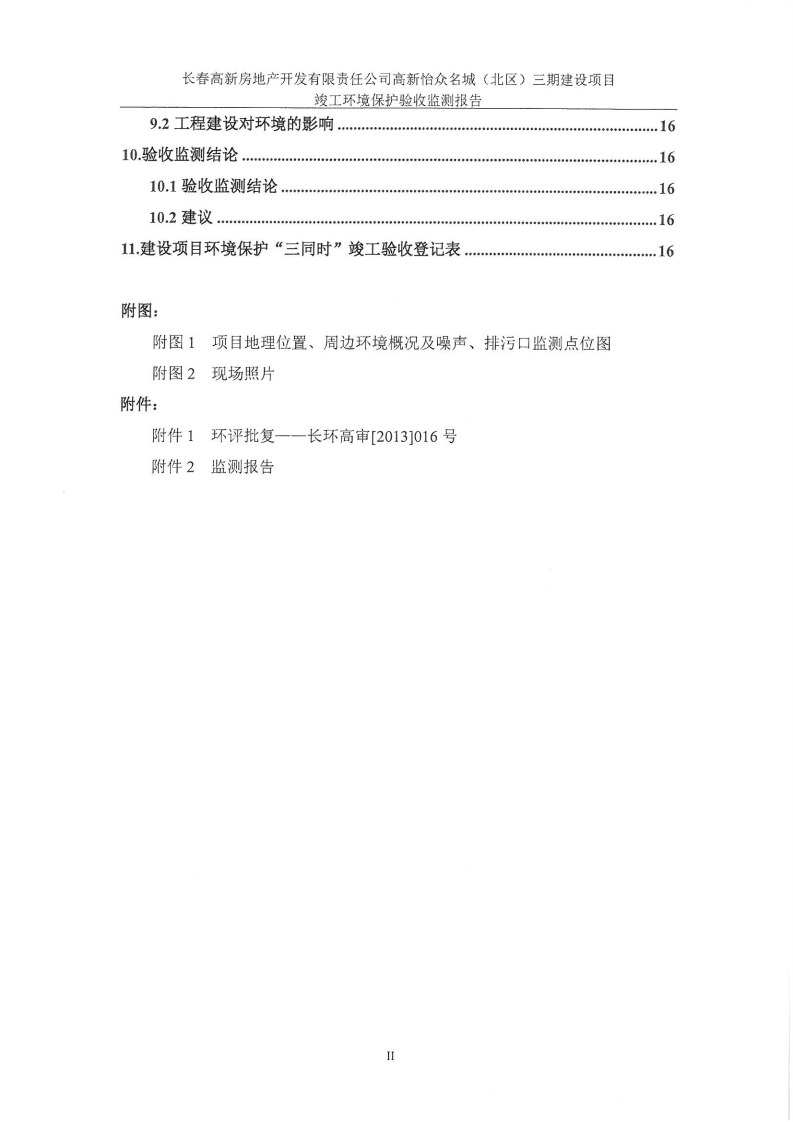 长春高新房地产开发有限责任公司高新怡众名城（北区）三期建设项目.pdf 第3页