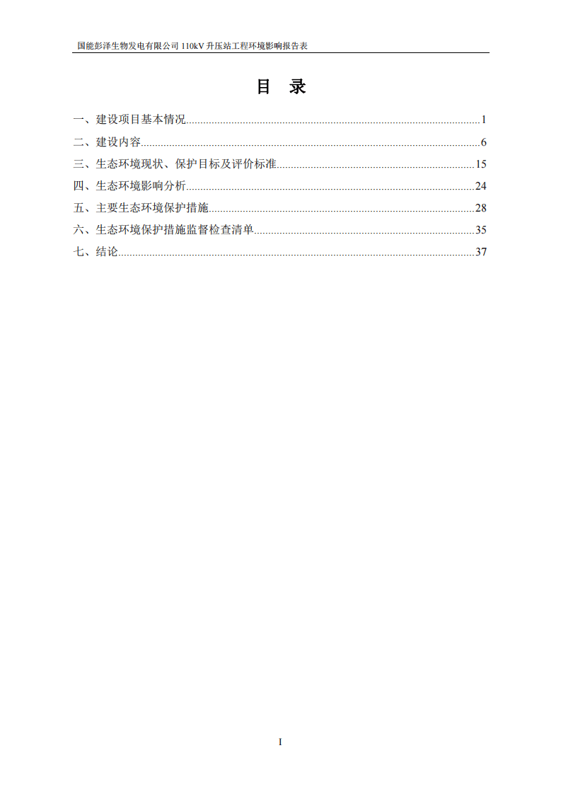 国能彭泽生物发电有限公司110kV升压站工程（征求意见稿）.pdf 第3页