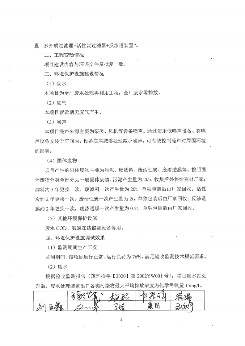 国能威县生物发电有限公司全厂废水零排放改造工程项目验收意见.pdf 第2页