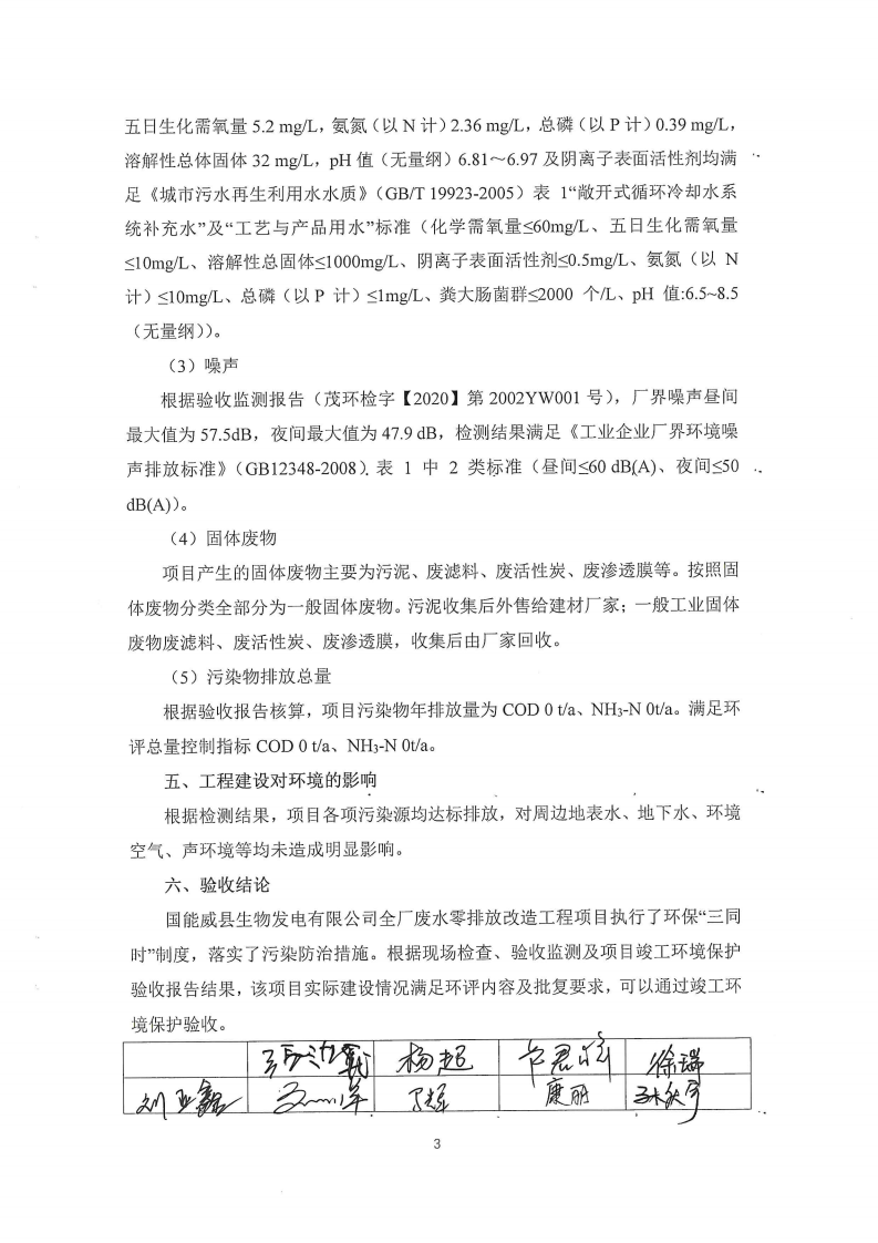 国能威县生物发电有限公司全厂废水零排放改造工程项目验收意见.pdf 第3页
