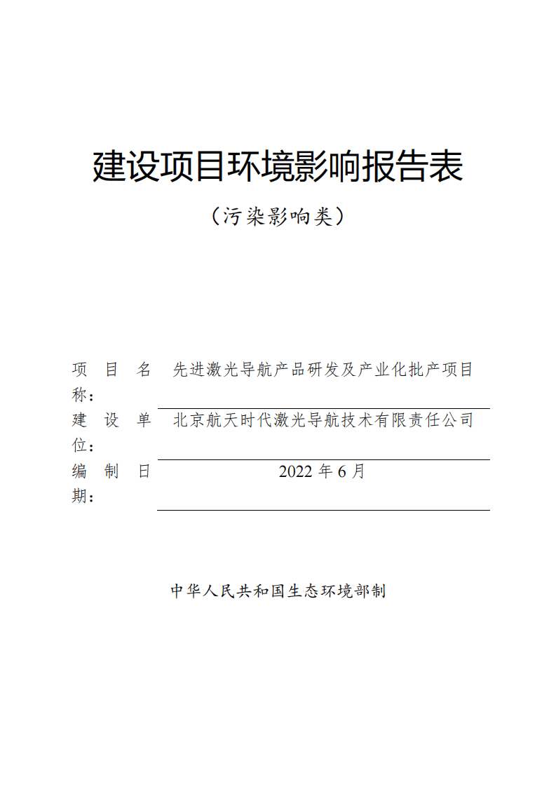 北京航天时代激光导航技术有限责任公司先进激光导航产品研发及产业化批产项目环境影响报告表.pdf 第1页