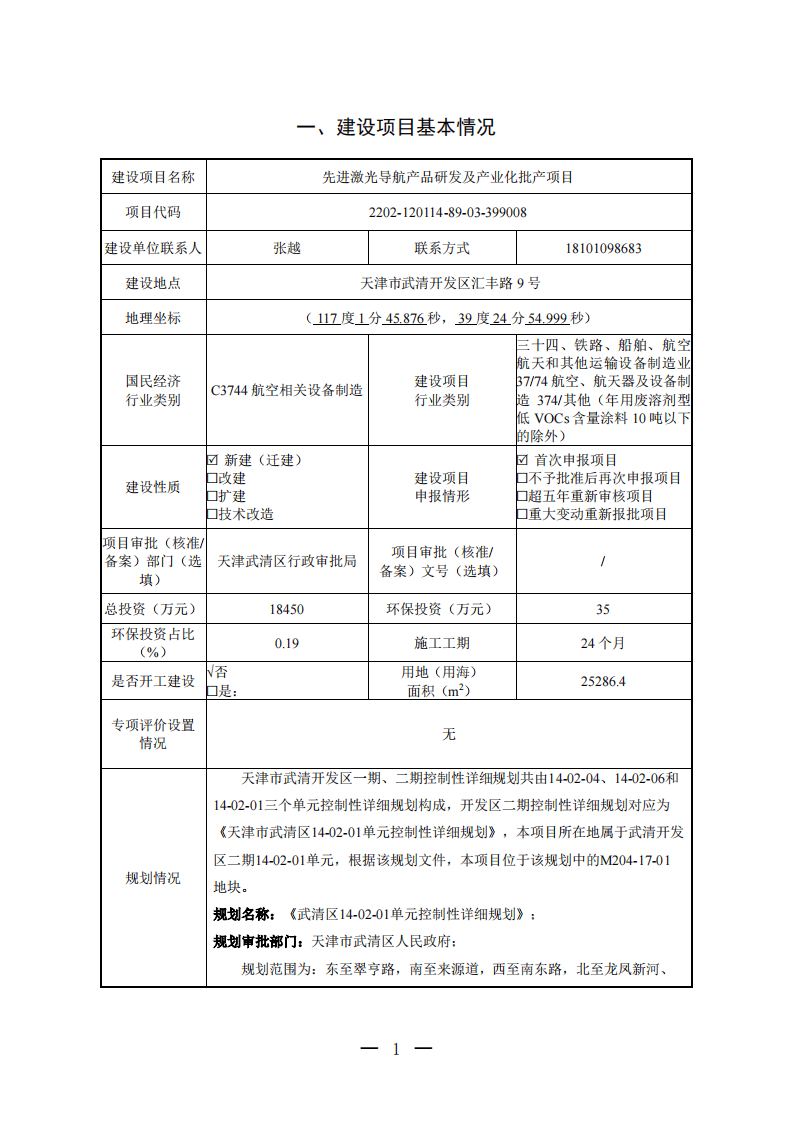 北京航天时代激光导航技术有限责任公司先进激光导航产品研发及产业化批产项目环境影响报告表.pdf 第2页