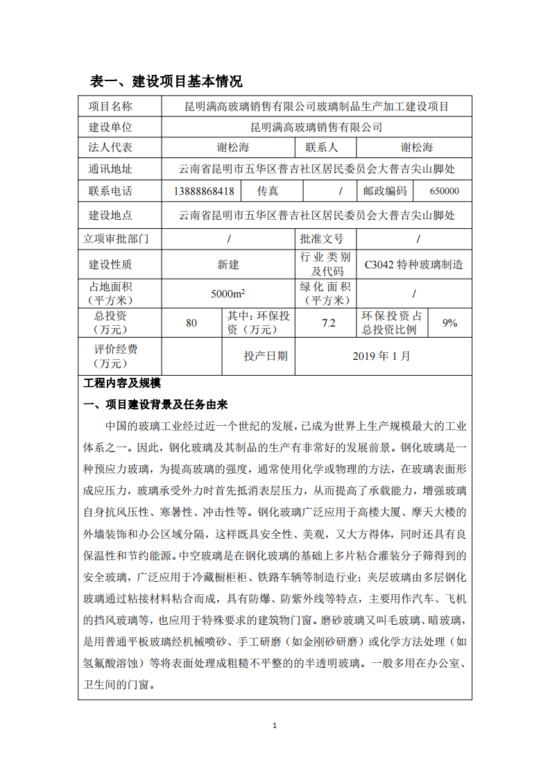 (报批稿)昆明满高玻璃销售有限公司玻璃制品生产加工建设项目环境影响评价报告表正文.pdf 第1页