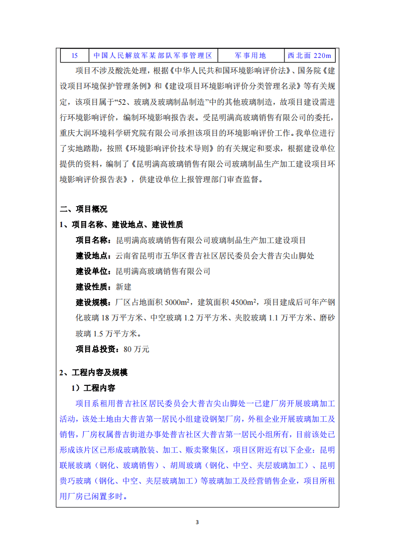 (报批稿)昆明满高玻璃销售有限公司玻璃制品生产加工建设项目环境影响评价报告表正文.pdf 第3页