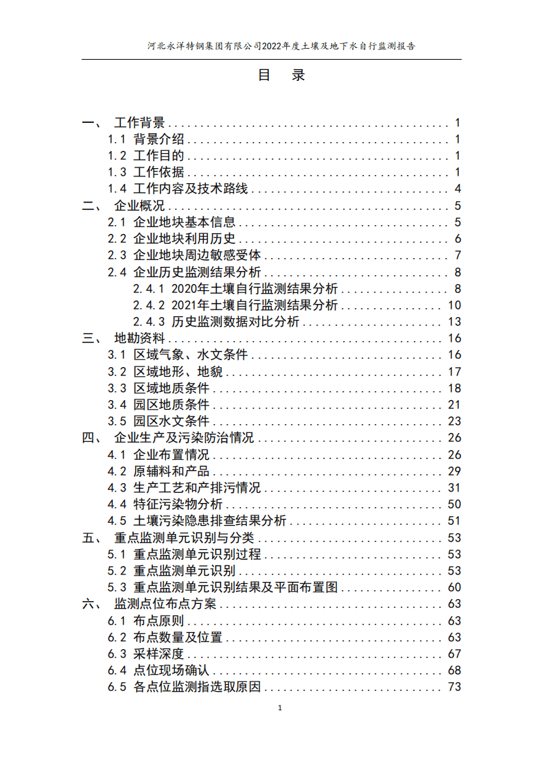 河北永洋特钢集团有限公司2022年度土壤及地下水自行监测报告-公示.pdf 第3页