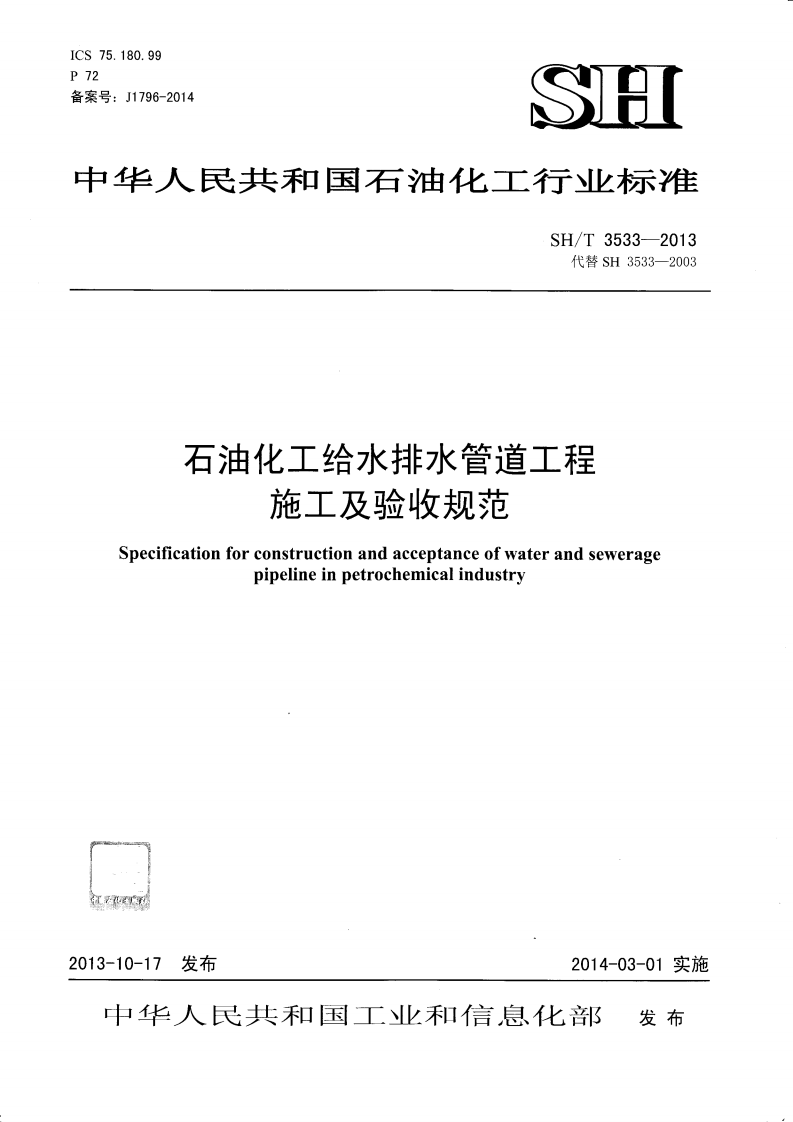 SH T 3533-2013 《石油化工给水排水管道工程施工及验收规范（标注）》.pdf 第1页