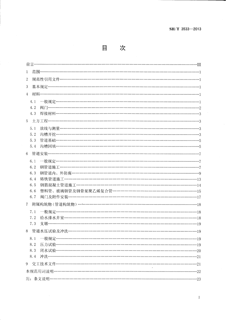 SH T 3533-2013 《石油化工给水排水管道工程施工及验收规范（标注）》.pdf 第2页