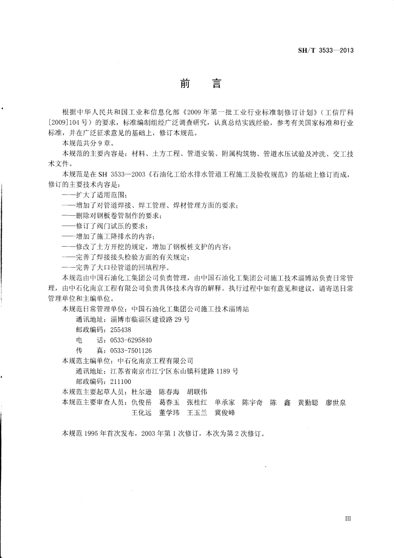 SH T 3533-2013 《石油化工给水排水管道工程施工及验收规范（标注）》.pdf 第3页
