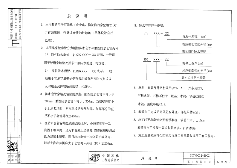 SDCV0032-2002《防水套管》.pdf 第2页
