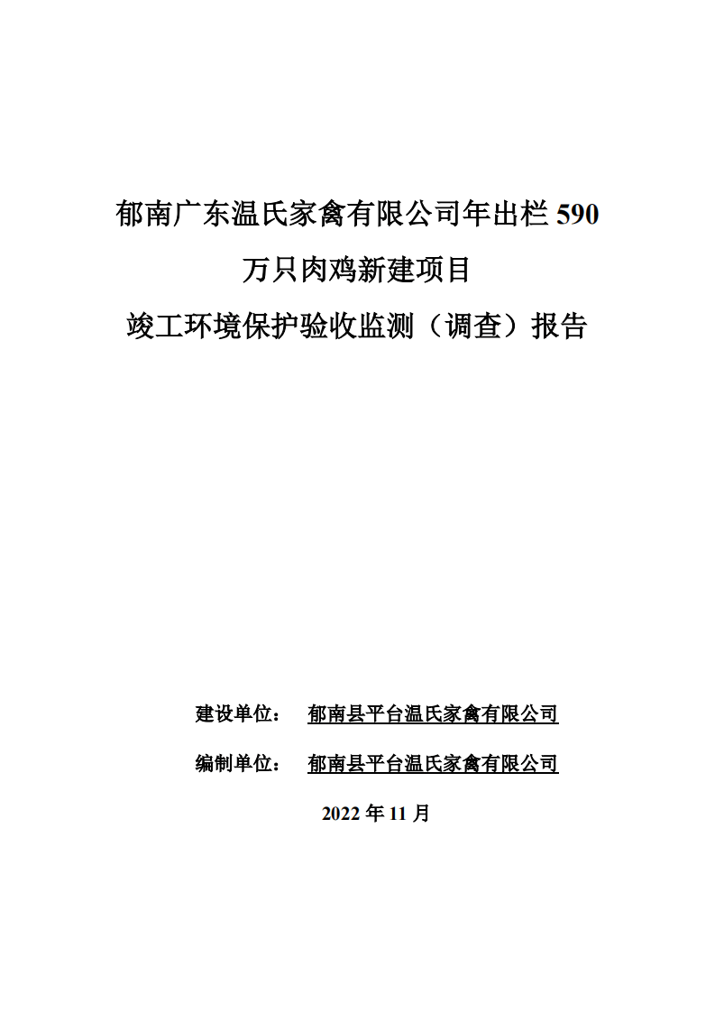 20221111验收报告---广东温氏家禽有限公司年出栏590万只肉鸡新建项目.pdf 第1页