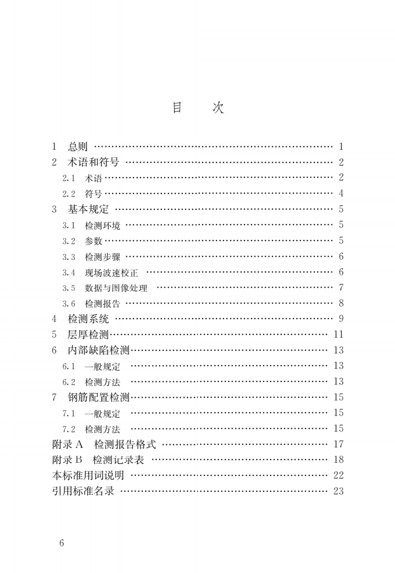 JGJ T 456-2019《雷达法检测混凝土结构技术标准》.pdf 第3页
