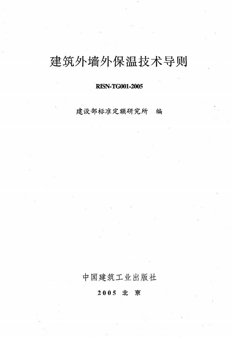 RISN-TG001-2005《建筑外墙外保温技术导则》.pdf 第2页