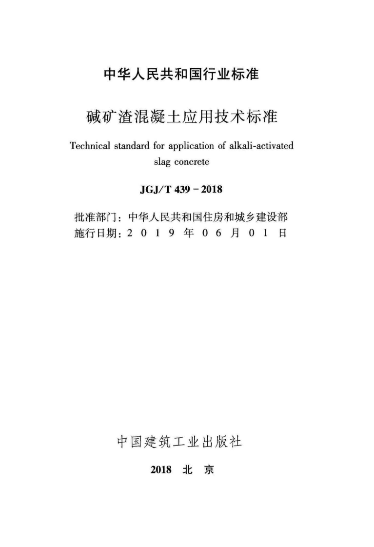 JGJ T 439-2018 《碱矿渣混凝土应用技术标准》.pdf 第2页
