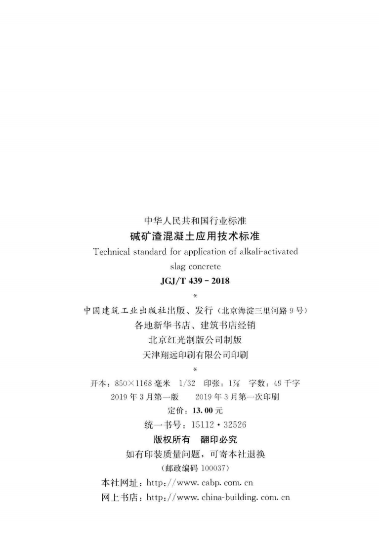 JGJ T 439-2018 《碱矿渣混凝土应用技术标准》.pdf 第3页