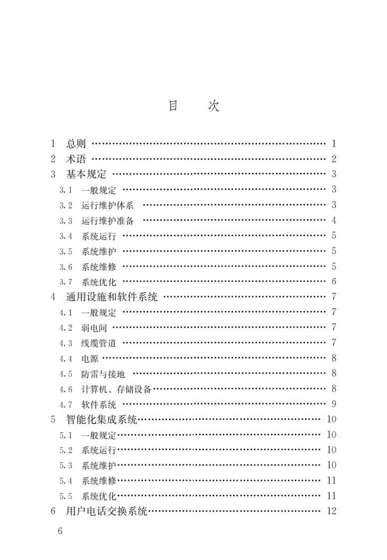 JGJ T 417-2017《建筑智能化系统运行维护技术规范》.pdf 第3页