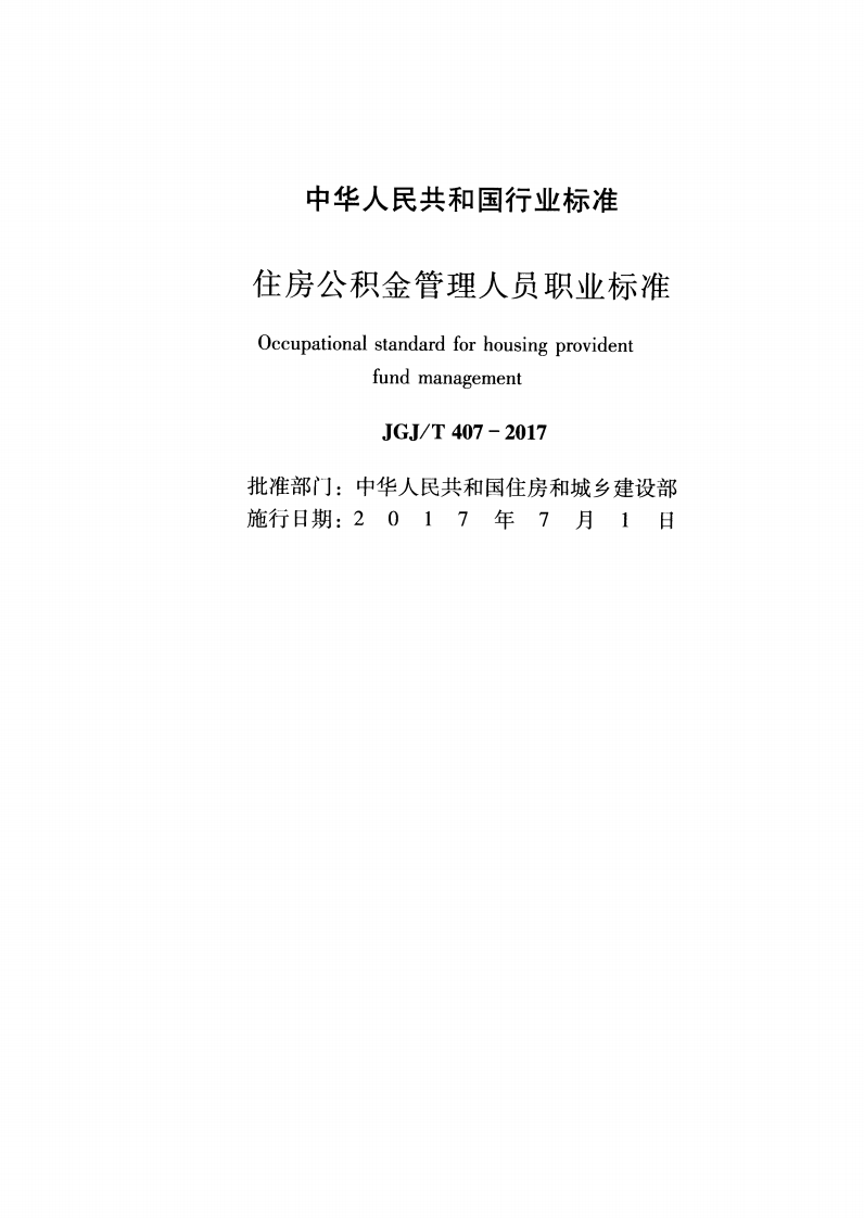 JGJ T 407-2017  《住房公积金管理人员职业标准》.pdf 第2页