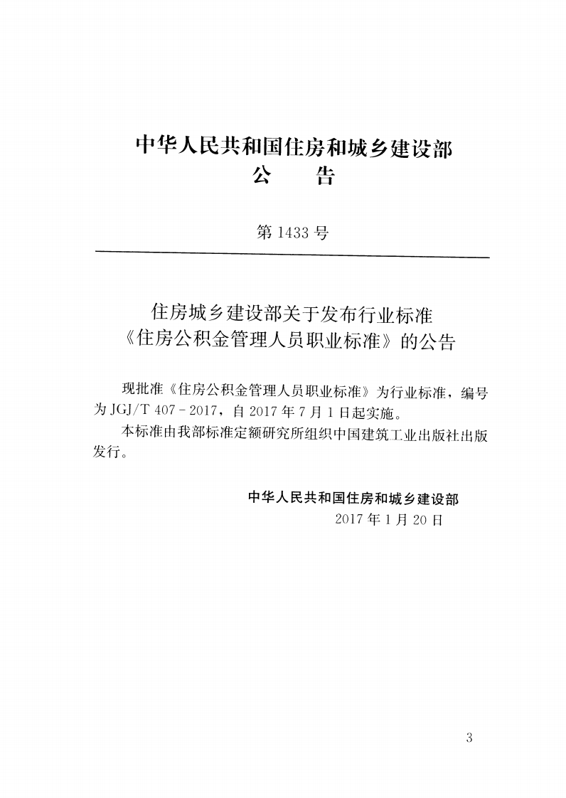 JGJ T 407-2017  《住房公积金管理人员职业标准》.pdf 第3页
