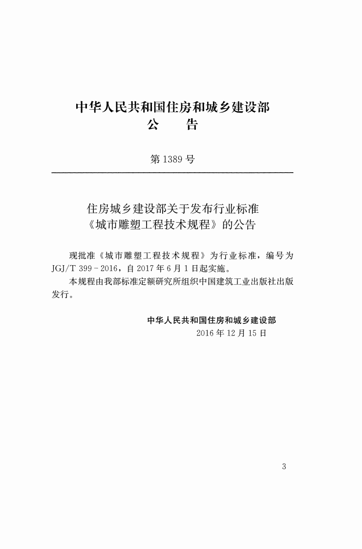 JGJ T 399-2016《城市雕塑工程技术规程》.pdf 第3页