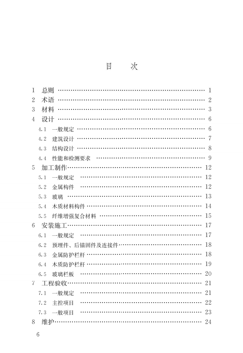 JGJ T 470-2019《建筑防护栏杆技术标准》.pdf 第3页