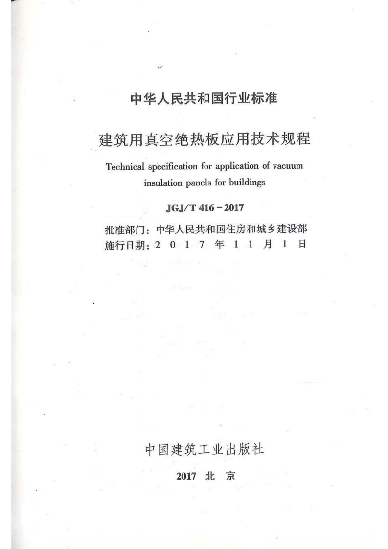 JGJ T 416-2017 《建筑用真空绝热板应用技术规程》.pdf 第2页