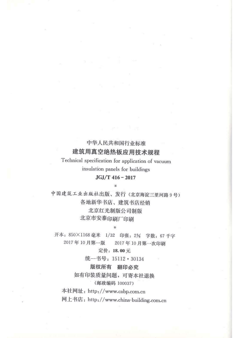 JGJ T 416-2017 《建筑用真空绝热板应用技术规程》.pdf 第3页