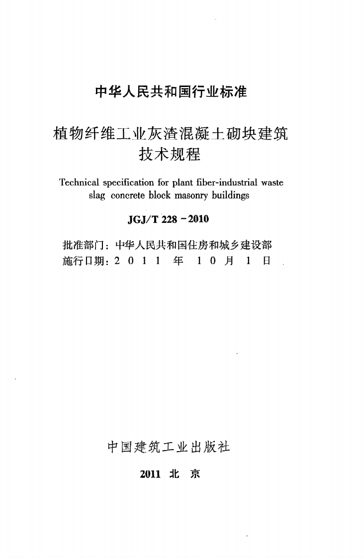 JGJ T228-2010《植物纤维工业灰渣混凝土砌块建筑技术规程》.pdf 第2页