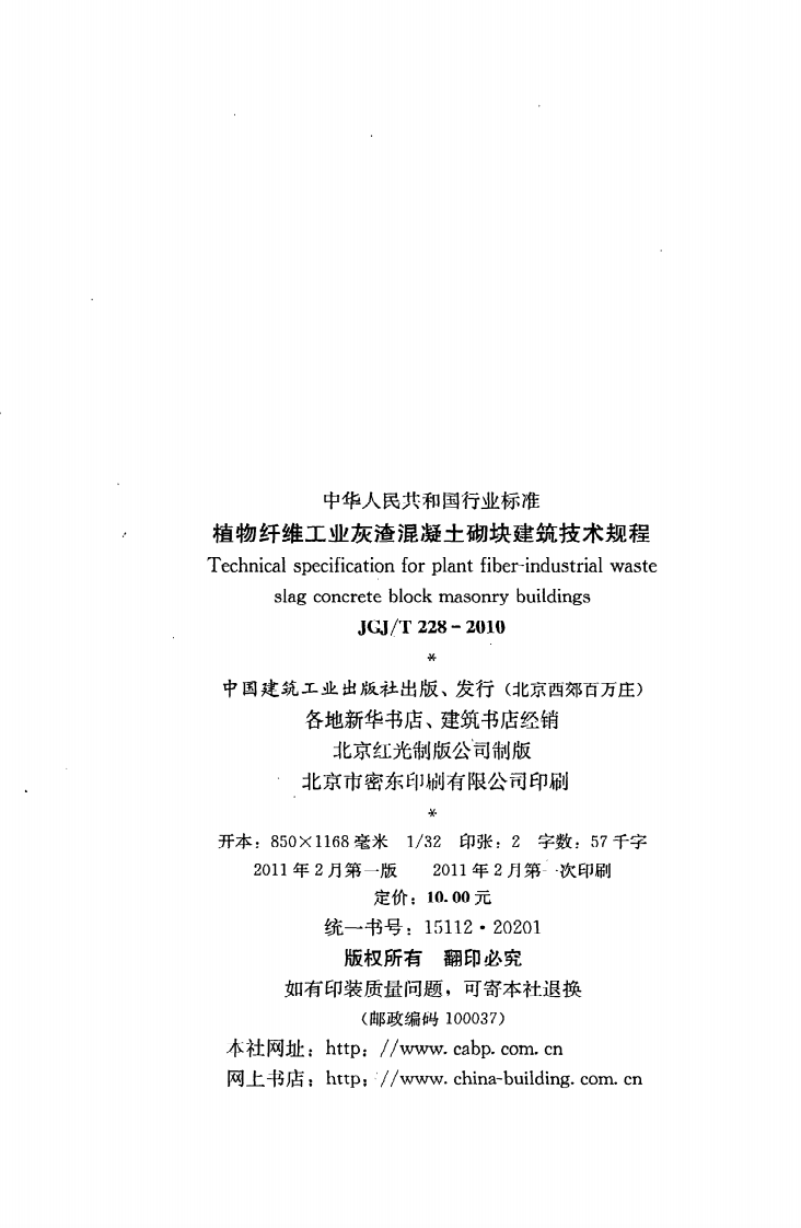 JGJ T228-2010《植物纤维工业灰渣混凝土砌块建筑技术规程》.pdf 第3页