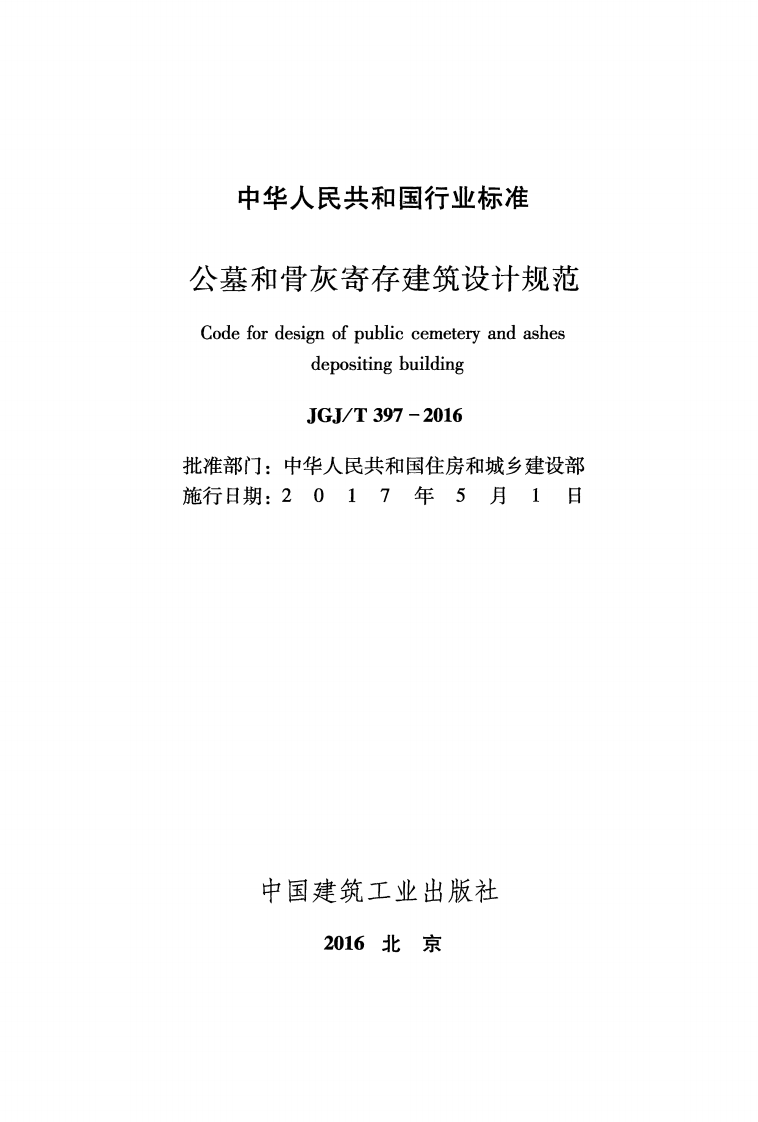 JGJ T 397-2016《公墓和骨灰寄存建筑设计规范》.pdf 第2页