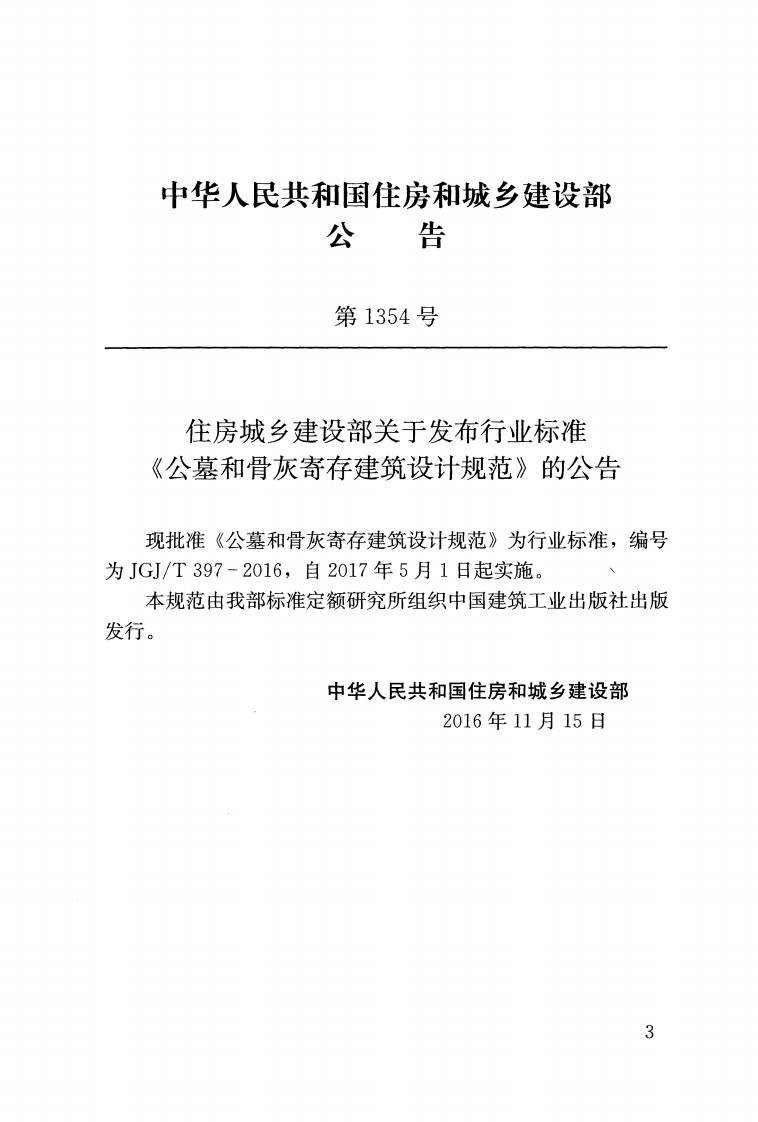 JGJ T 397-2016《公墓和骨灰寄存建筑设计规范》.pdf 第3页